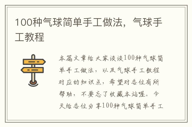 100种气球简单手工做法，气球手工教程