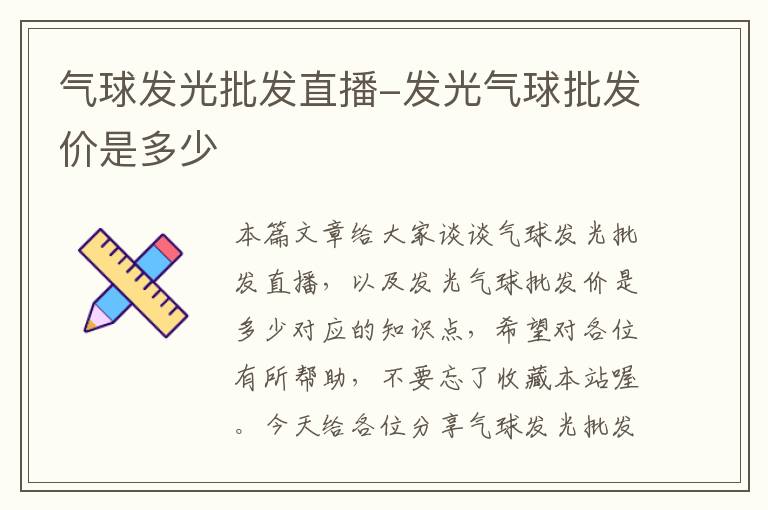 气球发光批发直播-发光气球批发价是多少