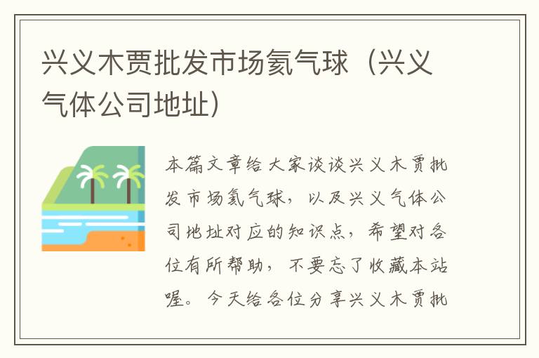 兴义木贾批发市场氦气球（兴义气体公司地址）