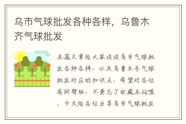 乌市气球批发各种各样，乌鲁木齐气球批发