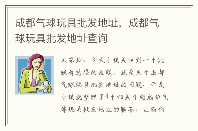 成都气球玩具批发地址，成都气球玩具批发地址查询