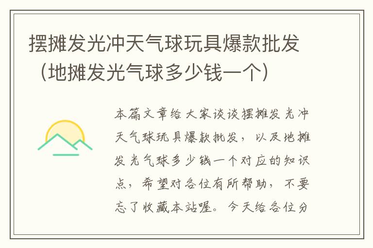 摆摊发光冲天气球玩具爆款批发（地摊发光气球多少钱一个）