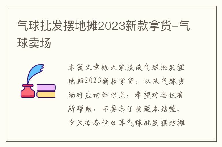 气球批发摆地摊2023新款拿货-气球卖场