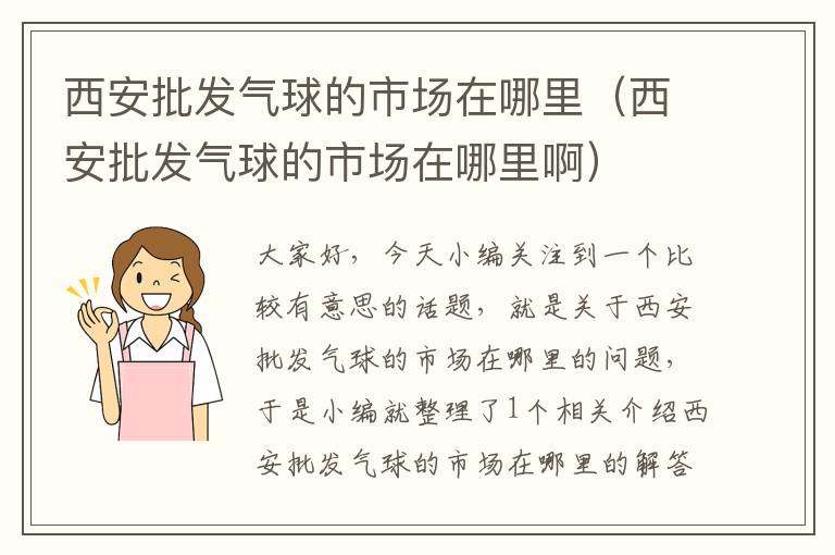 西安批发气球的市场在哪里（西安批发气球的市场在哪里啊）