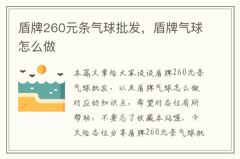 盾牌260元条气球批发，盾牌气球怎么做