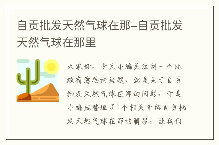 自贡批发天然气球在那-自贡批发天然气球在那里