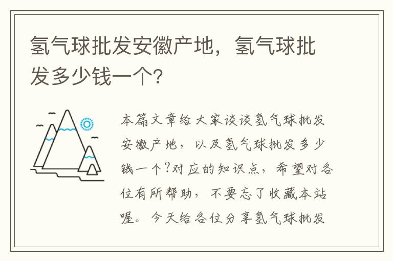 氢气球批发安徽产地，氢气球批发多少钱一个?