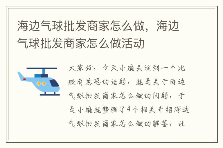 海边气球批发商家怎么做，海边气球批发商家怎么做活动