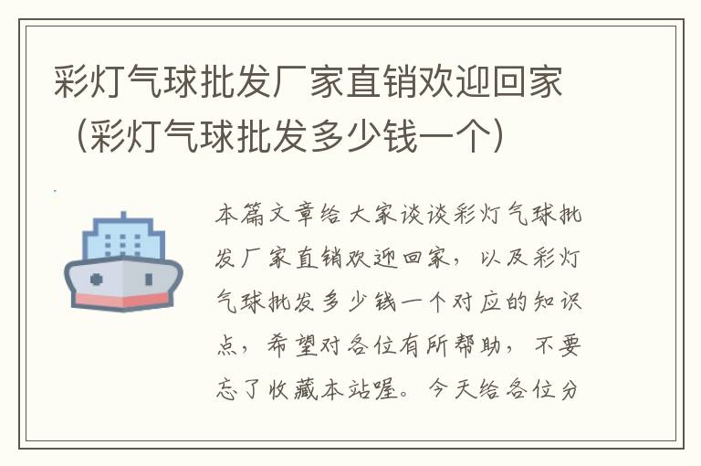 彩灯气球批发厂家直销欢迎回家（彩灯气球批发多少钱一个）