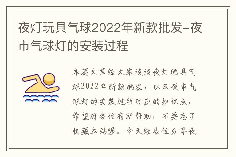 夜灯玩具气球2022年新款批发-夜市气球灯的安装过程