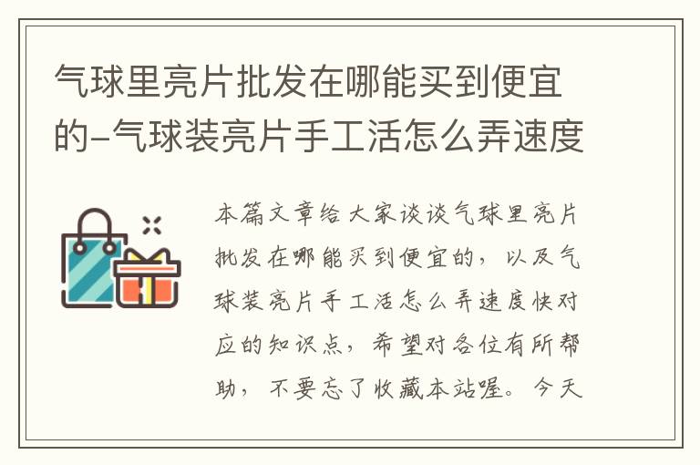 气球里亮片批发在哪能买到便宜的-气球装亮片手工活怎么弄速度快