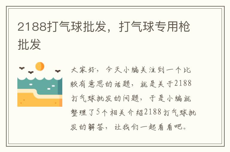 2188打气球批发，打气球专用枪批发