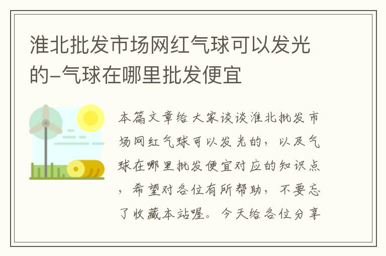 淮北批发市场网红气球可以发光的-气球在哪里批发便宜