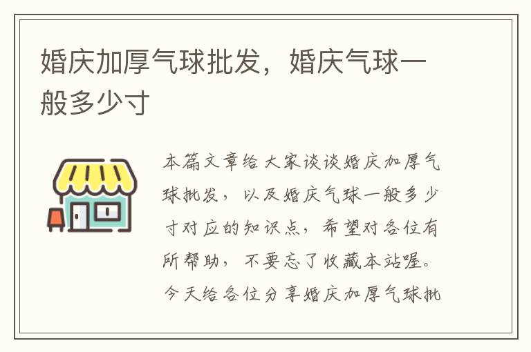 婚庆加厚气球批发，婚庆气球一般多少寸