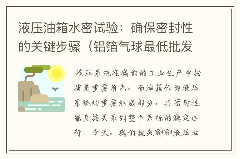 液压油箱水密试验：确保密封性的关键步骤（铝箔气球最低批发价是多少）