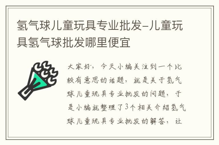 氢气球儿童玩具专业批发-儿童玩具氢气球批发哪里便宜