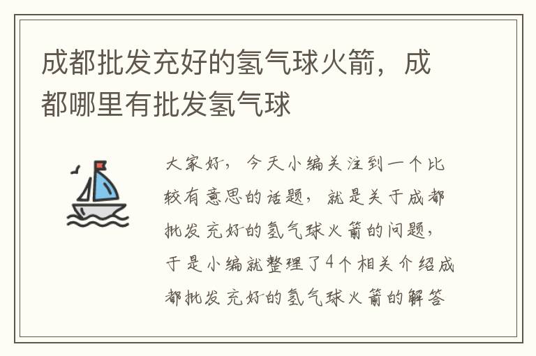 成都批发充好的氢气球火箭，成都哪里有批发氢气球