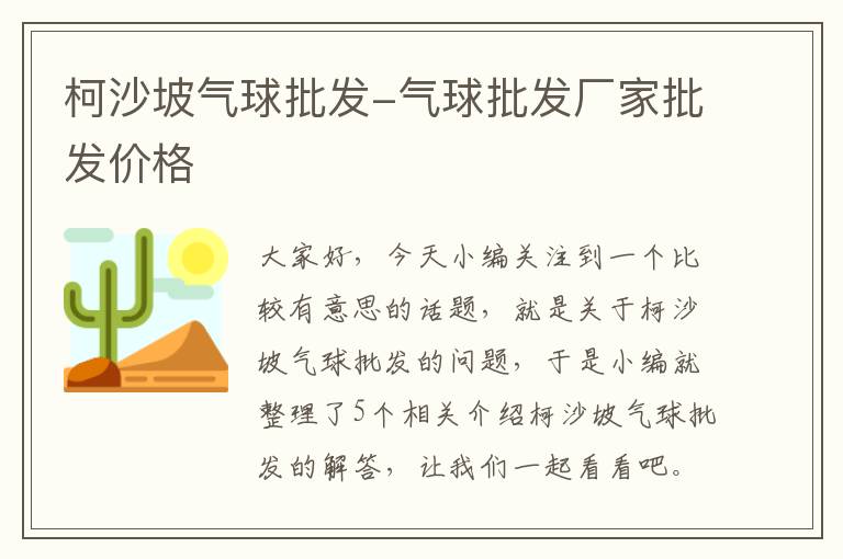 柯沙坡气球批发-气球批发厂家批发价格