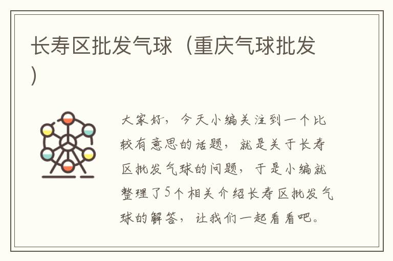 长寿区批发气球（重庆气球批发）