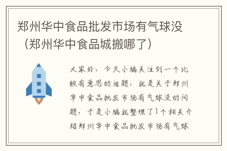 郑州华中食品批发市场有气球没（郑州华中食品城搬哪了）