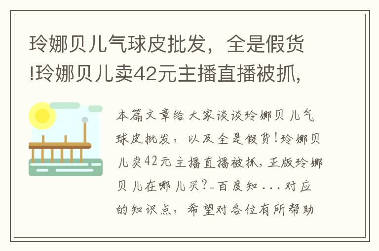 玲娜贝儿气球皮批发，全是假货!玲娜贝儿卖42元主播直播被抓,正版玲娜贝儿在哪儿买?_百度知 ...