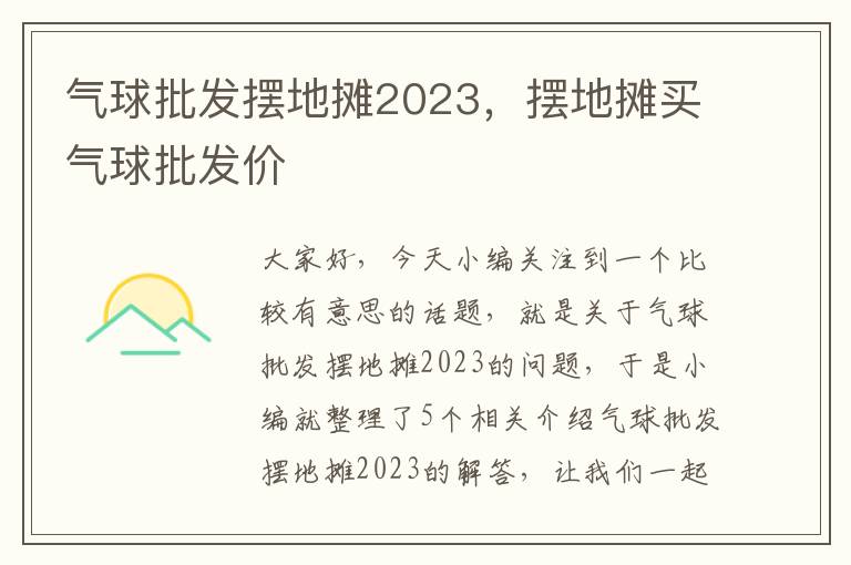 气球批发摆地摊2023，摆地摊买气球批发价