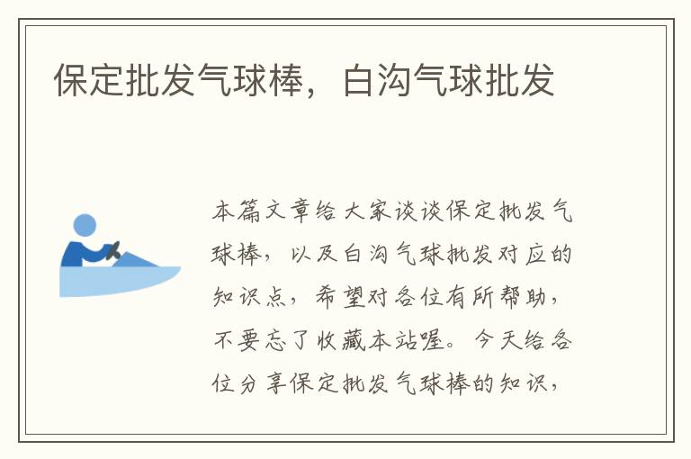 保定批发气球棒，白沟气球批发