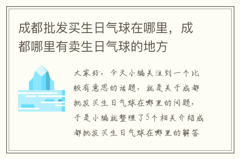 成都批发买生日气球在哪里，成都哪里有卖生日气球的地方