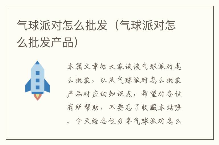 气球派对怎么批发（气球派对怎么批发产品）