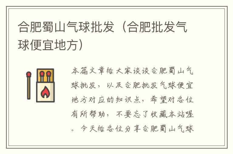 合肥蜀山气球批发（合肥批发气球便宜地方）