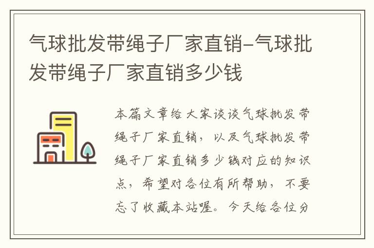 气球批发带绳子厂家直销-气球批发带绳子厂家直销多少钱