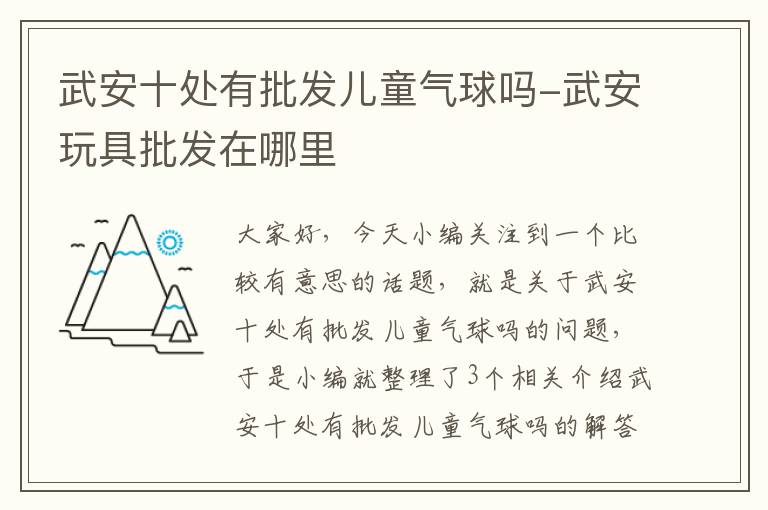 武安十处有批发儿童气球吗-武安玩具批发在哪里