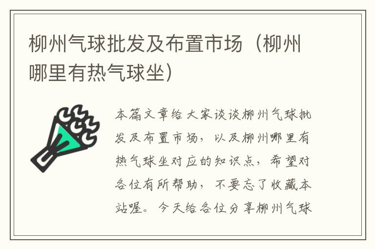 柳州气球批发及布置市场（柳州哪里有热气球坐）