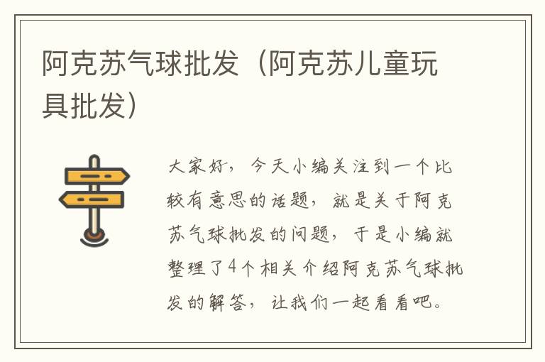 阿克苏气球批发（阿克苏儿童玩具批发）