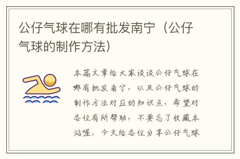 公仔气球在哪有批发南宁（公仔气球的制作方法）