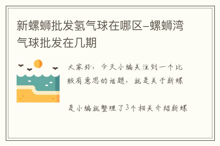 新螺蛳批发氢气球在哪区-螺蛳湾气球批发在几期