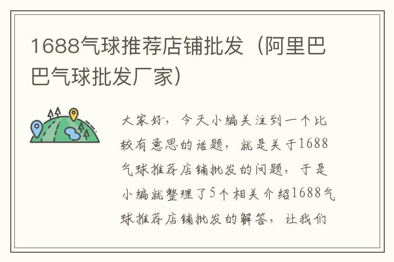 1688气球推荐店铺批发（阿里巴巴气球批发厂家）