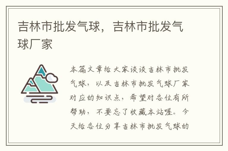 吉林市批发气球，吉林市批发气球厂家