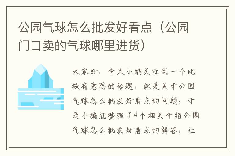 公园气球怎么批发好看点（公园门口卖的气球哪里进货）