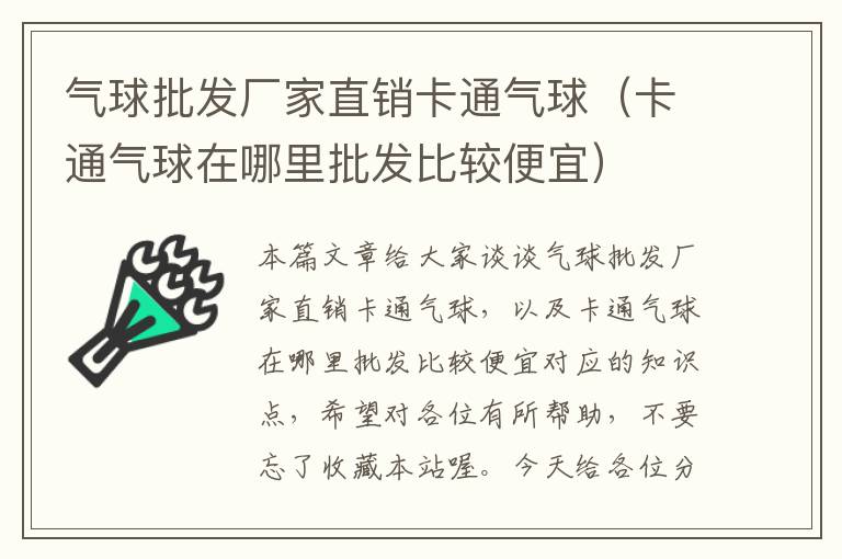 气球批发厂家直销卡通气球（卡通气球在哪里批发比较便宜）