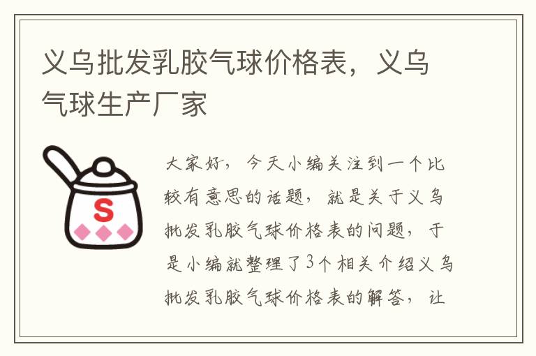 义乌批发乳胶气球价格表，义乌气球生产厂家