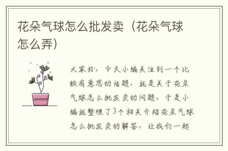 花朵气球怎么批发卖（花朵气球怎么弄）