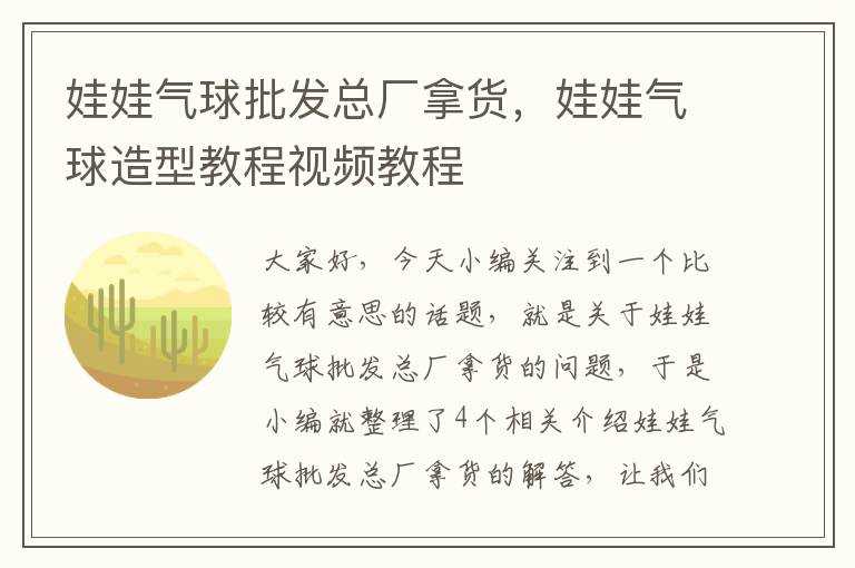 娃娃气球批发总厂拿货，娃娃气球造型教程视频教程