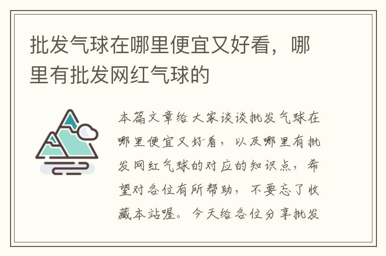 批发气球在哪里便宜又好看，哪里有批发网红气球的