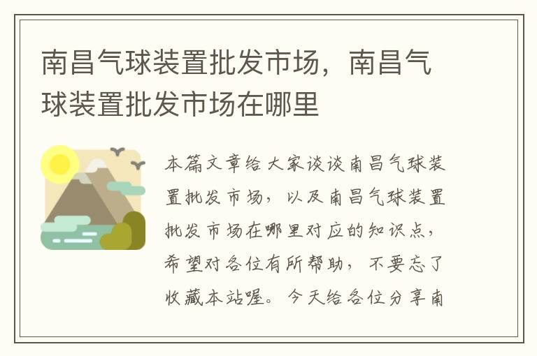 南昌气球装置批发市场，南昌气球装置批发市场在哪里