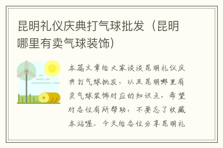 昆明礼仪庆典打气球批发（昆明哪里有卖气球装饰）