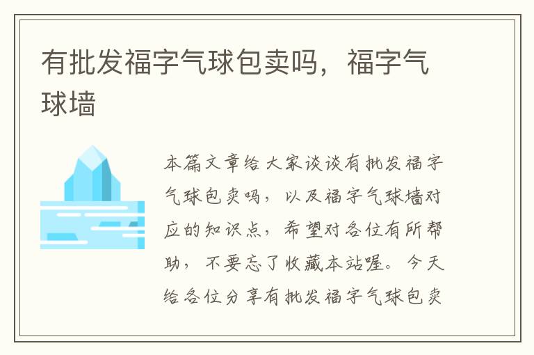 有批发福字气球包卖吗，福字气球墙