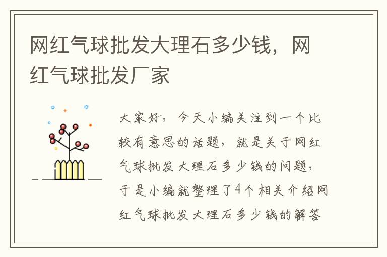 网红气球批发大理石多少钱，网红气球批发厂家