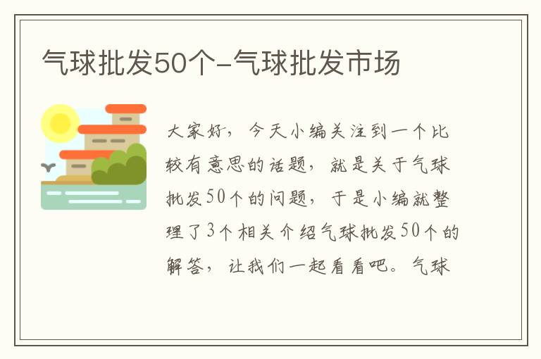 气球批发50个-气球批发市场