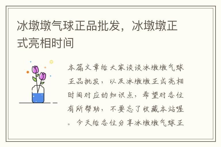 冰墩墩气球正品批发，冰墩墩正式亮相时间